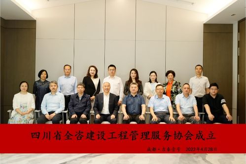 四川省全咨建设工程管理服务协会成立大会在蓉召开晨越建管为会长单位